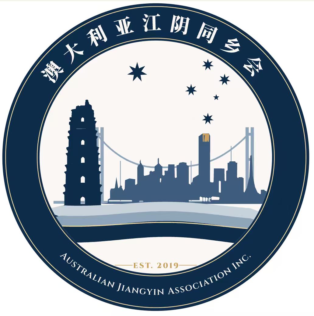 澳洲江阴同乡会会标